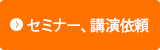 セミナー、講演依頼