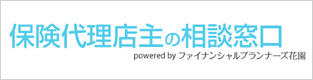 保険代理店主の相談窓口