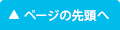 ページトップへ