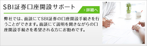 SBI証券面談口座開設